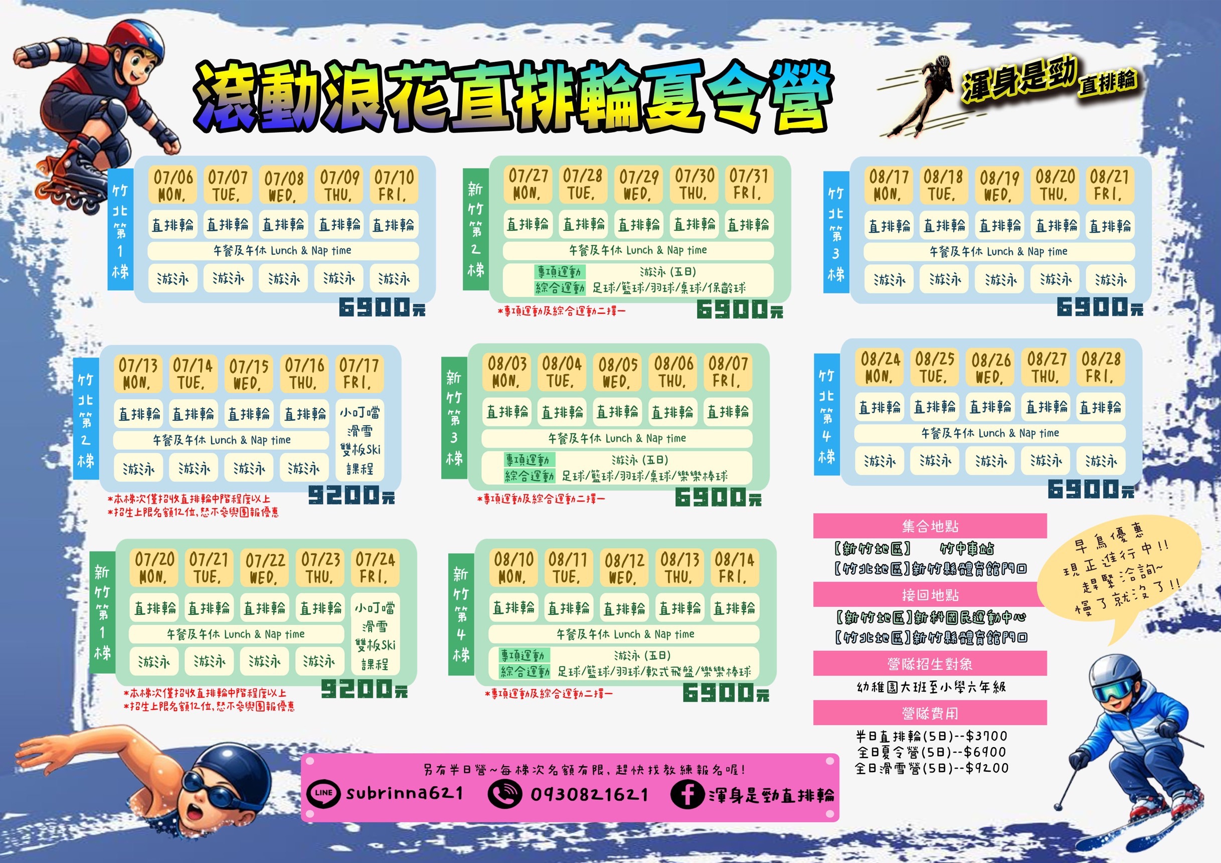 滾動浪花直排輪夏令營 場次表