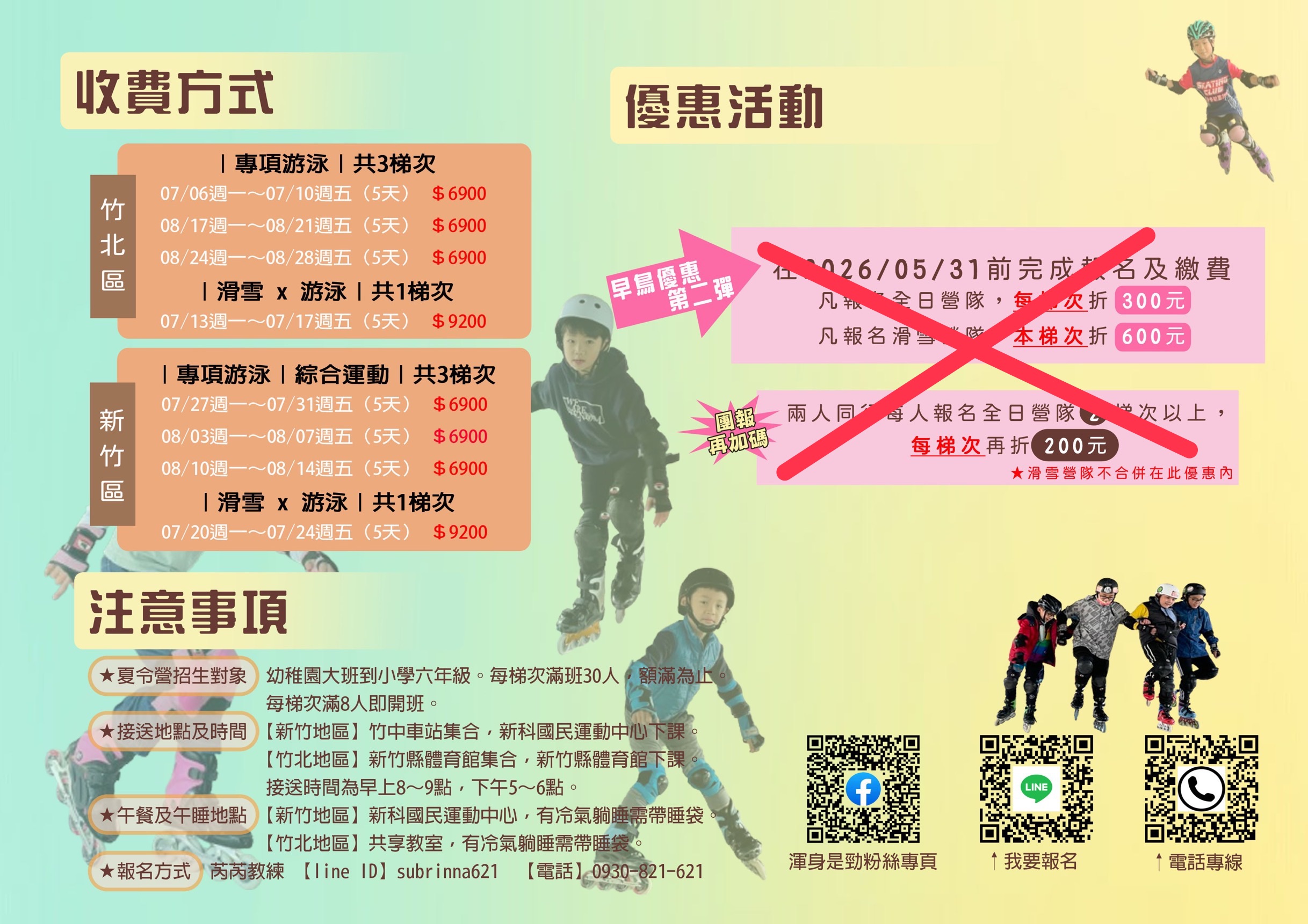 滾動浪花直排輪夏令營 收費方式